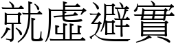 就虛避實 (宋體矢量字庫)