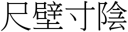 尺壁寸陰 (宋體矢量字庫)