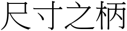 尺寸之柄 (宋體矢量字庫)