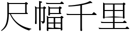 尺幅千里 (宋體矢量字庫)