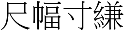 尺幅寸縑 (宋體矢量字庫)