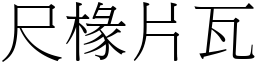 尺椽片瓦 (宋體矢量字庫)