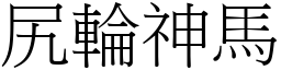 尻輪神馬 (宋體矢量字庫)