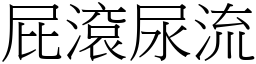 屁滾尿流 (宋體矢量字庫)