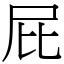 屁 (宋體矢量字庫)