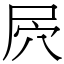 屄 (宋體矢量字庫)