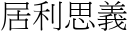居利思義 (宋體矢量字庫)