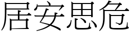 居安思危 (宋體矢量字庫)
