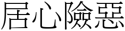 居心險惡 (宋體矢量字庫)