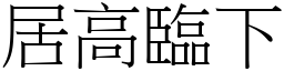 居高臨下 (宋體矢量字庫)