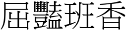 屈豔班香 (宋體矢量字庫)