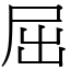 屈 (宋體矢量字庫)