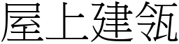 屋上建瓴 (宋體矢量字庫)