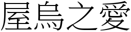 屋烏之愛 (宋體矢量字庫)