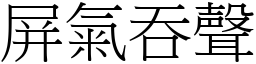 屏氣吞聲 (宋體矢量字庫)