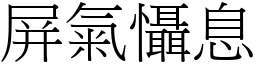 屏氣懾息 (宋體矢量字庫)