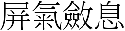 屏氣斂息 (宋體矢量字庫)