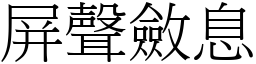 屏聲斂息 (宋體矢量字庫)