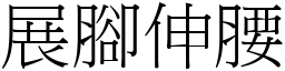 展腳伸腰 (宋體矢量字庫)