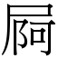 屙 (宋體矢量字庫)