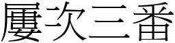 屢次三番 (宋體矢量字庫)