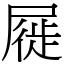 屣 (宋體矢量字庫)