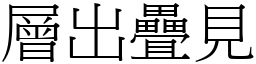 層出疊見 (宋體矢量字庫)