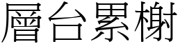 層台累榭 (宋體矢量字庫)