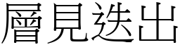層見迭出 (宋體矢量字庫)
