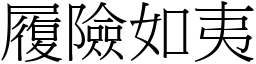 履險如夷 (宋體矢量字庫)