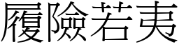 履險若夷 (宋體矢量字庫)