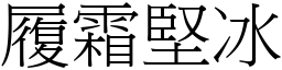 履霜堅冰 (宋體矢量字庫)