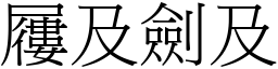 屨及劍及 (宋體矢量字庫)