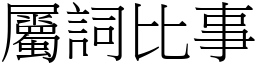 屬詞比事 (宋體矢量字庫)