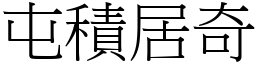 屯積居奇 (宋體矢量字庫)