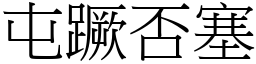 屯蹶否塞 (宋體矢量字庫)