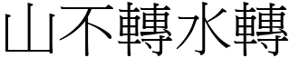 山不轉水轉 (宋體矢量字庫)