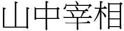 山中宰相 (宋體矢量字庫)