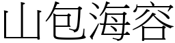 山包海容 (宋體矢量字庫)