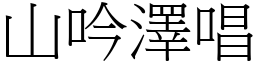 山吟澤唱 (宋體矢量字庫)
