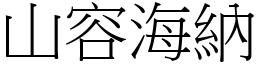 山容海納 (宋體矢量字庫)