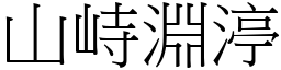 山峙淵渟 (宋體矢量字庫)