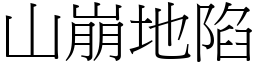 山崩地陷 (宋體矢量字庫)