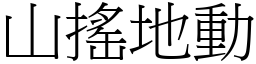 山搖地動 (宋體矢量字庫)