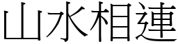 山水相連 (宋體矢量字庫)