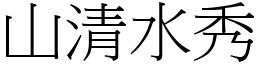 山清水秀 (宋體矢量字庫)