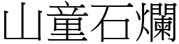 山童石爛 (宋體矢量字庫)