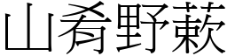 山肴野蔌 (宋體矢量字庫)
