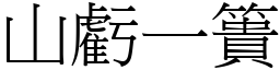 山虧一簣 (宋體矢量字庫)