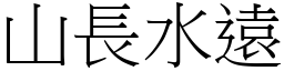 山長水遠 (宋體矢量字庫)